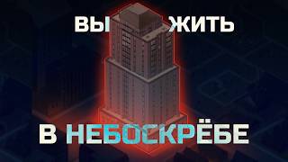 картинка: Можно ли в PROECT ZOMBOID выжить в НЕБОСКРЁБЕ