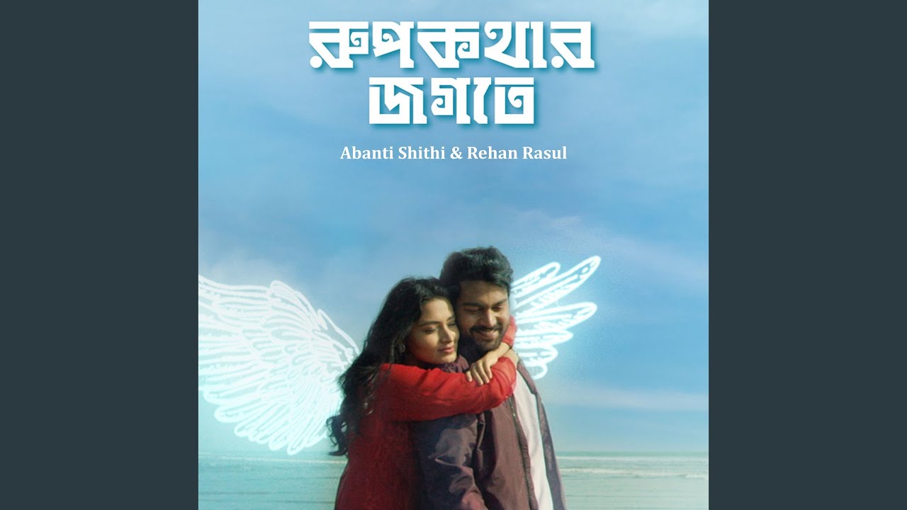 Watch Rupkothar Jogote on YouTube Watch Rupkothar Jogote on YouTube