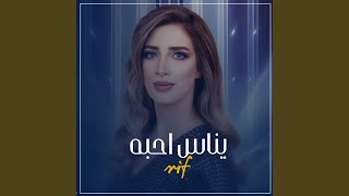 ياناس احبه