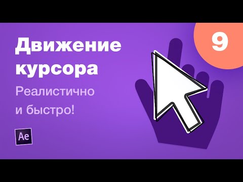 Курс After Effects #9. Анимация курсора. Реалистичное поведение движения. Анимируем кейс для Behance