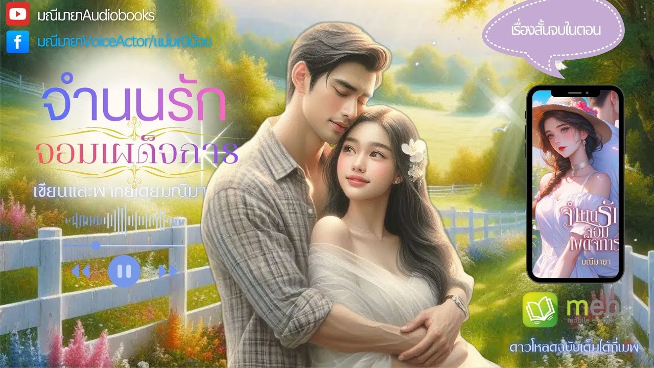 #นิยายเสียง #เรื่องสั้นจบในตอน จำนนรักจอมเผด็จการ(จบในตอน)เขียนและพากย์โดย มณีมายาโหลดฉบับเต็มที่เมพ