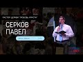 Павел Серков / &quot;О духе Святом&quot; / Асбест / Церковь / Прямой эфир / 25.06.23