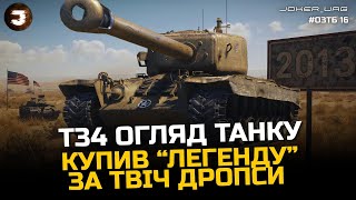 картинка: ОГЛЯД T34 | НЕ КУПУЙ ЗА ТВІЧ-ДРОПСИ, ПОКИ НЕ ПОДИВИШСЯ ЦЕ ВІДЕО