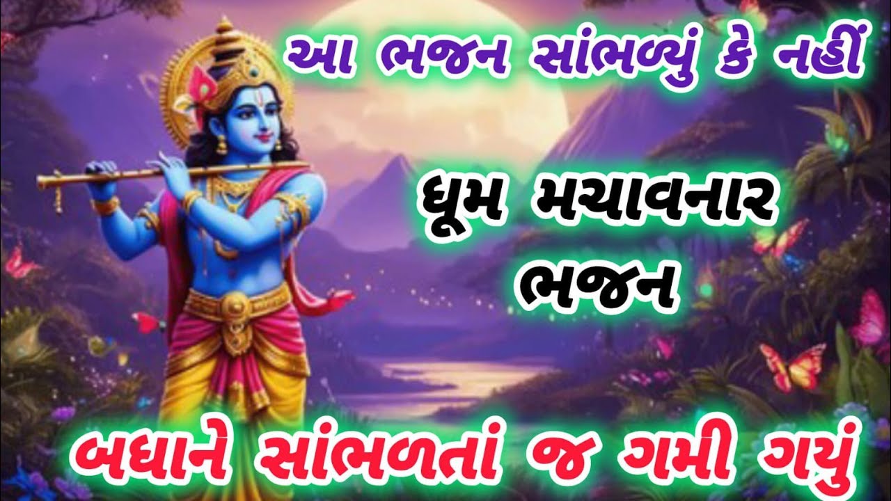 સુંદર મજાનુ નવું નક્કોર ભજન🌹krishnabhajan🌺peacefulmeditationmusic🏵gujaratibhajan#bhajan#krishna#song
