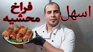 تعليم افضل فراخ محشيه علي الاطلاق في المطبخ  Chicken roll