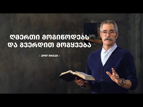 ღმერთი მოგიწოდებს და გვერდით მოგყვება - პოლ ტრიპი