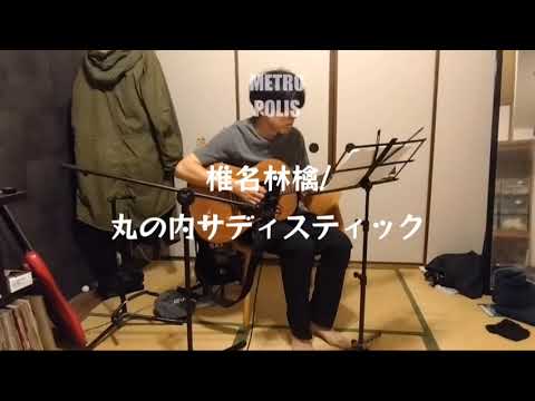 椎名林檎 – 丸の内サディスティック｜弾き語りカバー
