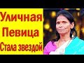 РАНУ МАНДАЛ ✔ УЛИЧНАЯ ПЕВИЦА СТАЛА ЗВЕЗДОЙ В 59 ЛЕТ! САЛМАН КХАН КУПИЛ ЕЙ КВАРТИРУ?