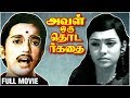 Aval oru thodar kathai full movie  kamal haasan sujatha  k balachander  m s viswanathan