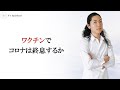 ワクチンでコロナは終息するか