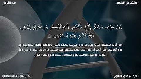 سورة الروم للقارئ بعاجي سفيان الجزائري