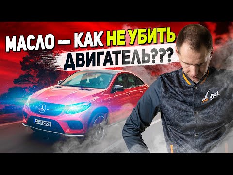 Какое масло залить в мотор и не убить его? // Правильная замена масла в двигателе Мерседес