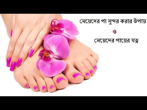 ভিডিও: কিভাবে একটি মেয়ের পা পাম্প আপ