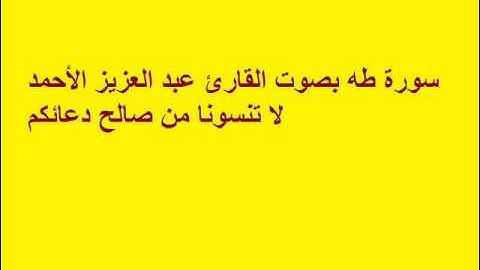 سورة طه بصوت القارئ عبد العزيز الأحمد