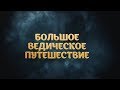 ФИЛЬМ. Большое Ведическое Путешествие.