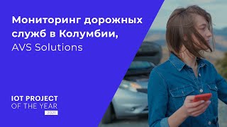 Мониторинг дорожных служб в Колумбии