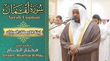 الشيخ مختار الحاج سورة لقمان - ليالي رمضان 1445 - Shiekh Mukhtar Al Hajj