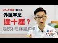 外匯年息達十厘？過夜利息詳盡解釋 | 外匯是咁的 | Z.com Forex