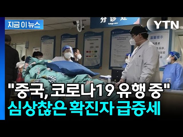 중국, 코로나19 유행 조짐?…불안한 신규 확진자 급증세 [지금이뉴스] / YTN