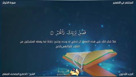 108- سورة الكوثر (الشيخ/ محمود الحصري - المصحف المعلم)