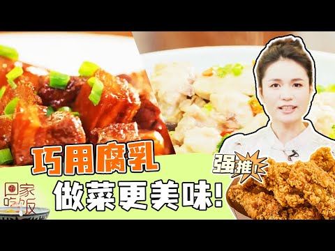 《回家吃饭》腐乳汁肉 腐乳蒸滑鸡 腐乳炒素菜 巧用腐乳 做菜更美味！20231102 | 美食中国 Tasty China