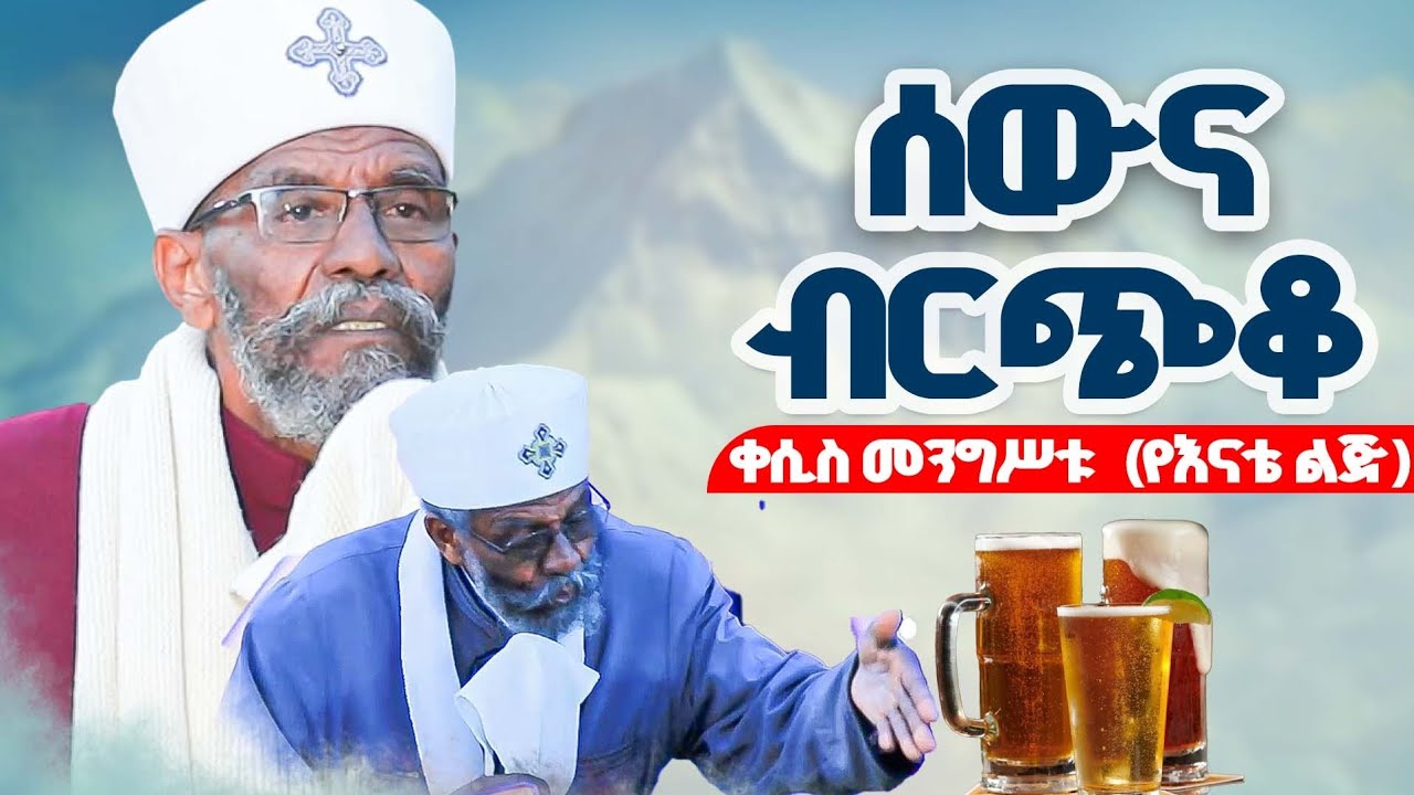 ♦️ሲገለብጥ ያመሻል ተገልብጦ ያድራል♦️ ቀሲስ መንግሥቱ የእናቴ ልጅ ♦️