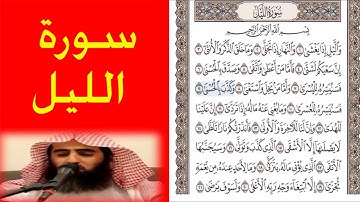 صوت الشيخ محمد اللحيدان سورة الليل  اروع تلاوة ورتل القران ترتيلا