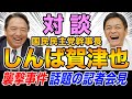 【対談】榛葉賀津也 国民民主党幹事長×玉木雄一郎 野党のバトルロイヤルに参戦しない！