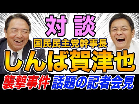 【対談】榛葉賀津也 国民民主党幹事長×玉木雄一郎 野党のバトルロイヤルに参戦しない！