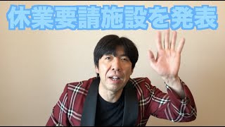 休業要請施設を発表