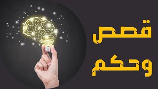 مقدمة للقائمة التشغيلية | قصص وحكم