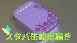 【初心者でもここまでできる】スタバ缶鏡面磨き
