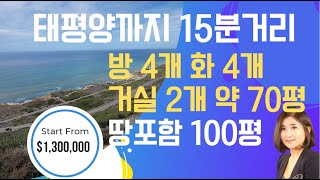태평양까지 약 15분 거리에 있는 70평 새집 부동산 투자하기