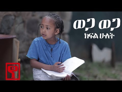 Ethiopia ወጋ ወጋ አስቂኝ ቀልድ ክፍል ሁለት Wega Wega Comedy Part 2 