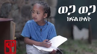 Ethiopia: ወጋ ወጋ አስቂኝ ቀልድ ክፍል ሁለት(Wega Wega Comedy Part 2)