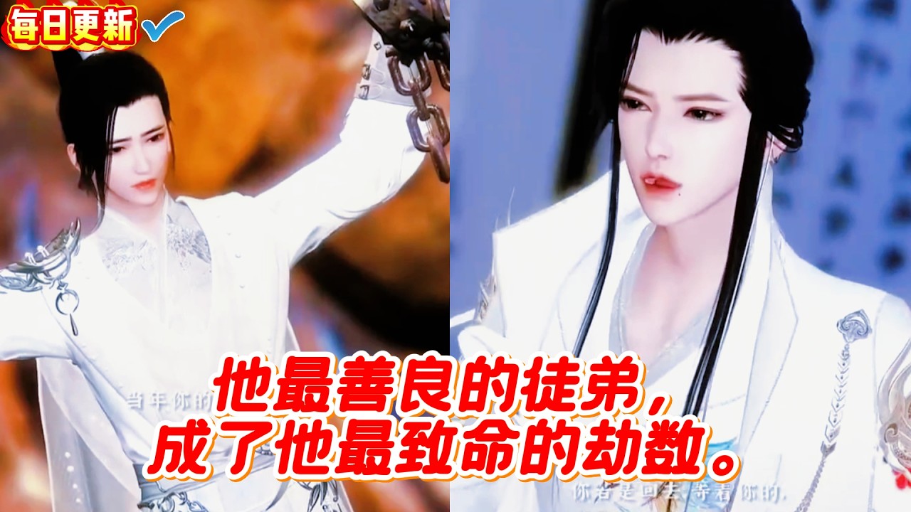 🔥​​​【热门漫画短剧】他最善良的徒弟，成了他最致命的劫数。#甜宠 #漫剧 #漫剧热播 #甜心奶糖 #完结 #donghua #热门短剧