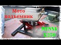 Подъемник для мотоцикла Минск Х250