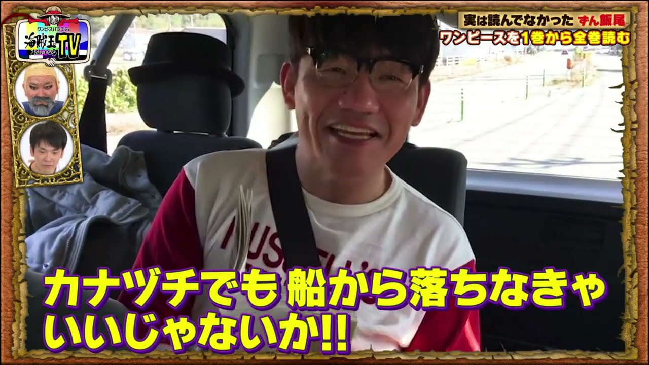海賊王におれはなるtv 5 ずん飯尾 ワンピースを読んで好きになれるのか 1 Youtube