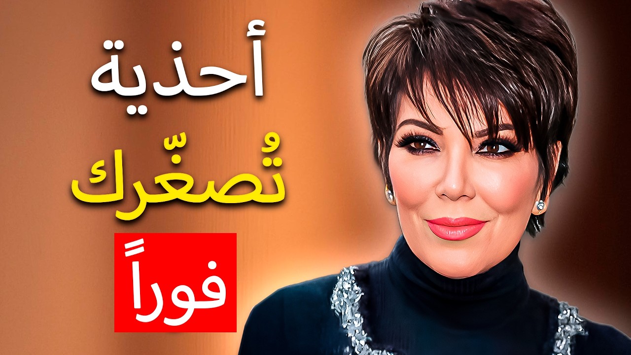 7 أحذية عصرية تجدد إطلالتك بعد الستين