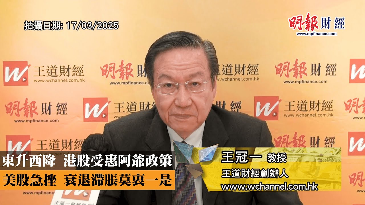 東升西降 港股受惠阿爺政策美股急挫 衰退滯脹莫衷一是｜特朗普、關稅、美股、美元、恒指、上證、A股、組合拳、東升西降、衰退、通脹、滯脹、俄烏戰爭 ...