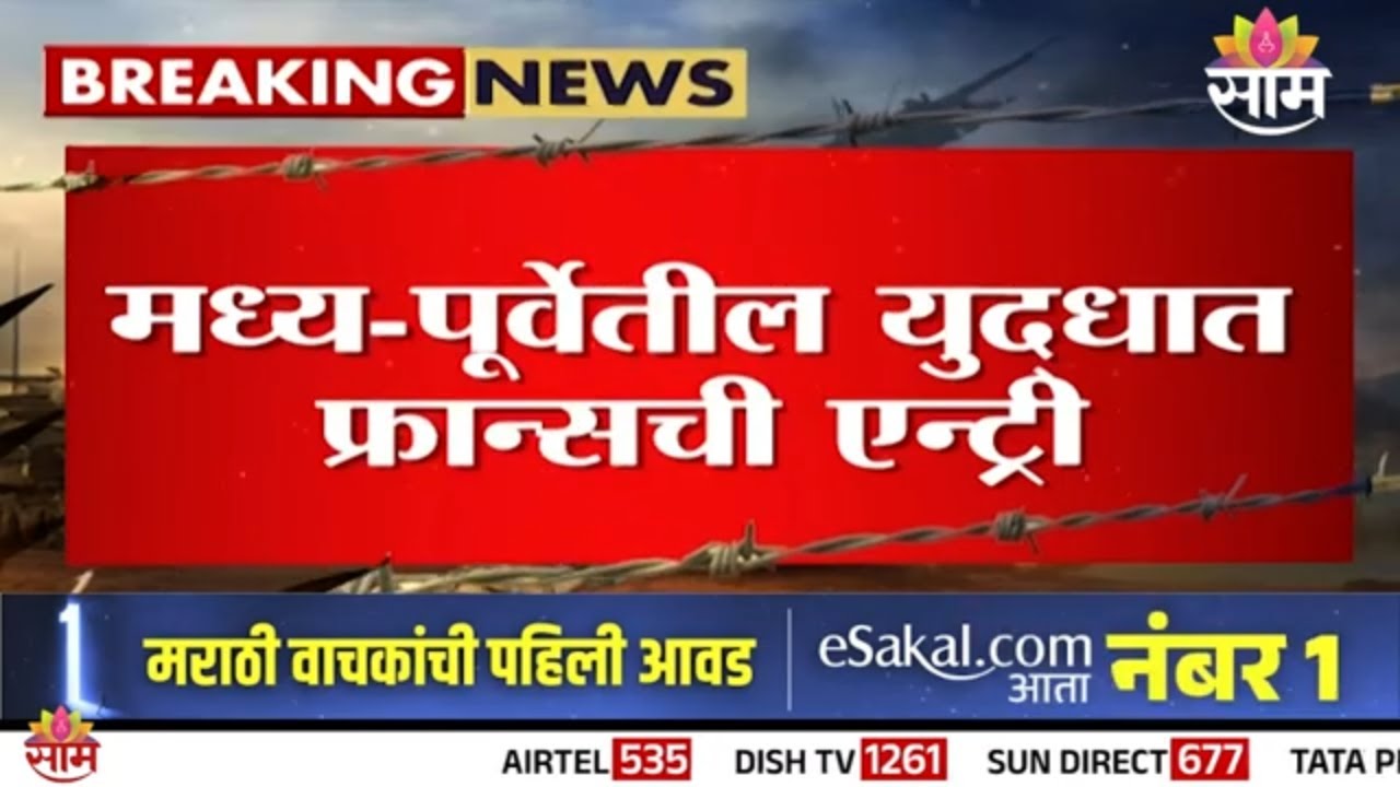 मध्य-पूर्वेतील युद्धात आता फ्रान्सची एन्ट्री | france entry in Iran US Israel conflict