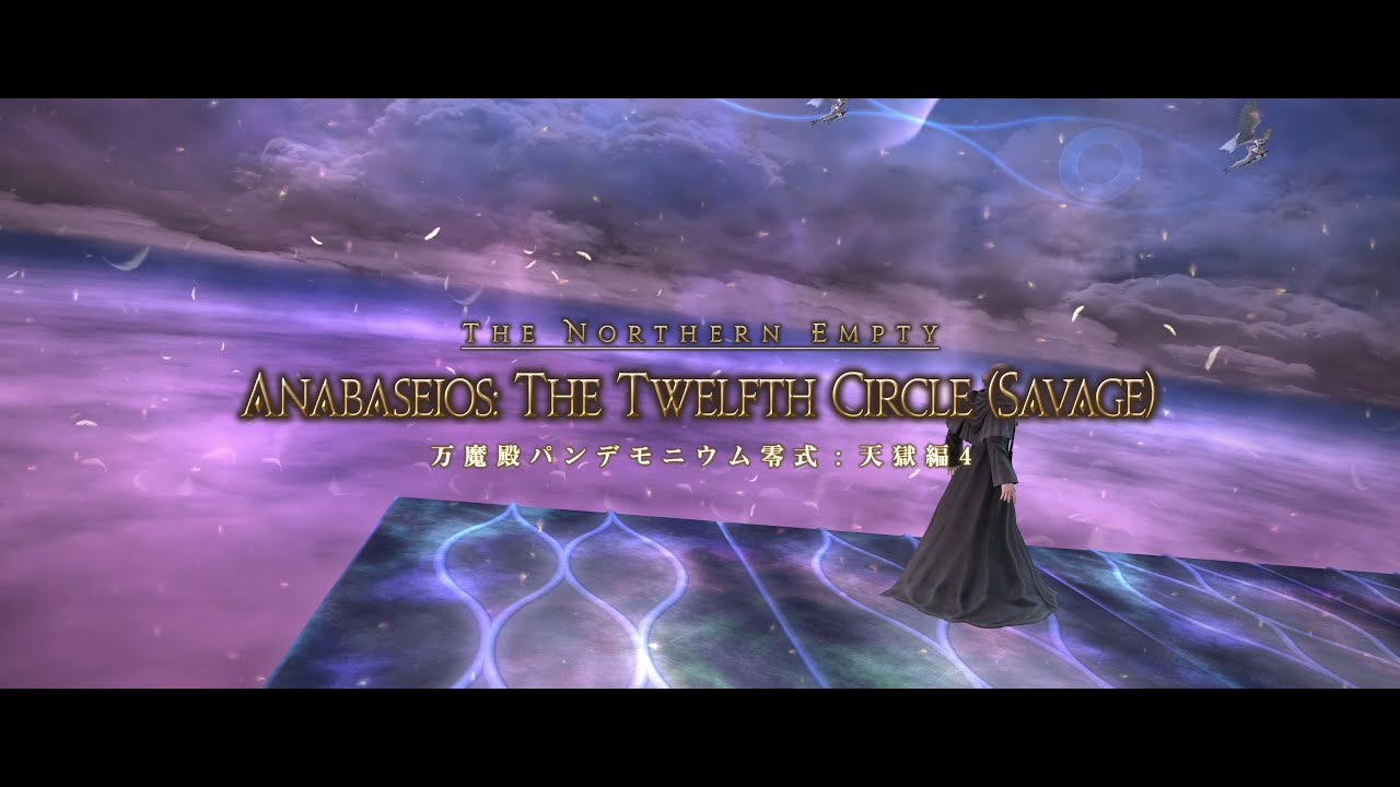 FF14 Ciel 万魔殿パンデモニウム零式 天獄編４ 学者