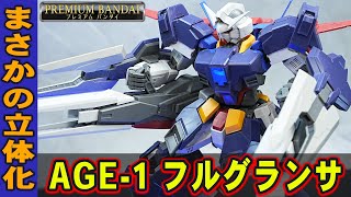 プレバン1月発送ガンプラ【MG1/100 ガンダムAGE-1 フルグランサ】AGE1から10年後にまさかの立体化！AGE1フラットは1部新規パーツ！ゼフルドランチャー装備やグランサなど4形態を再現可能