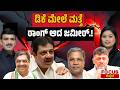 DESK LIVE | ಡಿಕೆ ಮೇಲೆ ಮತ್ತೆ ರಾಂಗ್ ಆದ ಜಮೀರ್.! | Zameer turns against DK again! | FOCUS TV KANNADA