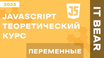 Уроки JavaScript с нуля: Переменные - №2 / Быстрый курс для начинающих