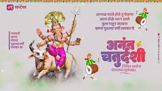 Ganpati Visarjan Status,Anant Chaturdashi Status, Anant Chaturthi Status, Anant Chaturtdashi Video,