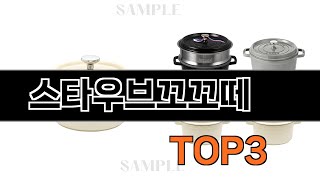 스타우브꼬꼬떼   추천   BEST 3  올해 인기상품  3ㅣ추천템ㅣ생활 꿀템ㅣ