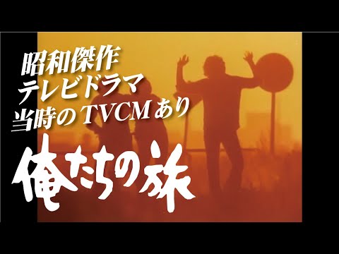 【俺たちの旅】昭和傑作テレビドラマ・当時のTVCMあり