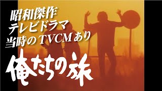 【俺たちの旅】昭和傑作テレビドラマ・当時のTVCMあり