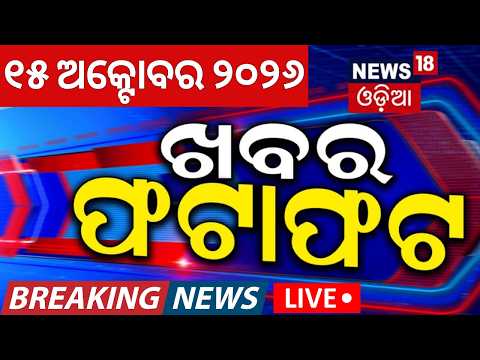 ଖବର ଫଟାଫଟ | Khabar Fatafat | Speed News |College Election News |Weather Update |Bhubaneswar Accident